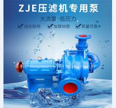 ZJE壓濾機專用(yong)泵