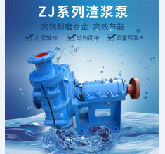 ZJ系列渣(zhā)漿泵