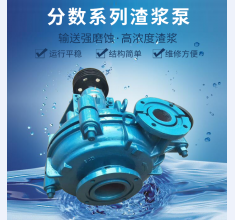 分數(shu)系列渣(zha)漿泵